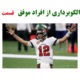 الگوبرداری از افراد موفق | قسمت 1
