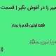 تغییر را در آغوش بگیر | قسمت ۵