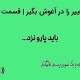 تغییر را در آغوش بگیر | قسمت ۱۱