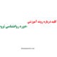 چند کلید درباره روند آموزشیِ «دوره روانشناسی ثروت 1»
