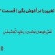 تغییر را در آغوش بگیر | قسمت ۲