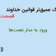 درک عمیق‌تر قوانین خداوند | قسمت ۴