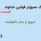 درک عمیق‌تر قوانین خداوند | قسمت ۵