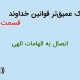 درک عمیق‌تر قوانین خداوند | قسمت ۷