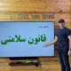 معرفی دوره «قانون سلامتی» | قسمت 2