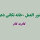 دستور العمل «خانه تکانی ذهن، گام به گام»