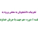 تجربیات دانشجویان دوره «هم جهت با جریان خداوند» به محض ورود به دوره