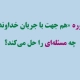 دوره “هم‌جهت با جریان خداوند”، چه مسئله‌ای را حل می‌کند؟