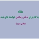 گام به گام برای به ثمر رساندن خواسته های نیمه تمام | بخش 2