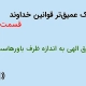 درک عمیق‌تر قوانین خداوند | قسمت ۲