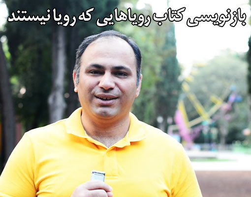 پیشگفتار و مقدمه «کتاب رویاهایی که رویا نیستند»