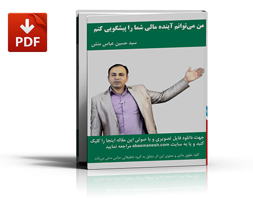 کتاب الکترونیکی «من می توانم آینده مالی شما را پیشگویی کنم»