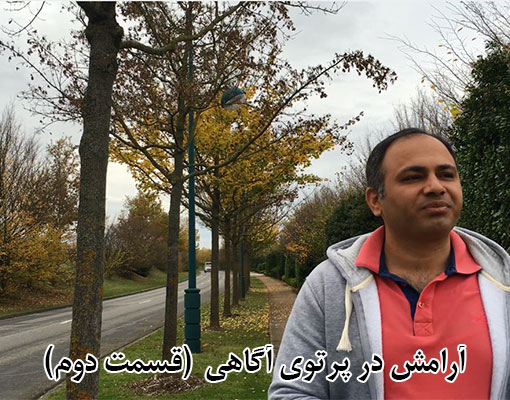 آرامش در پرتوی آگاهی | قسمت 2