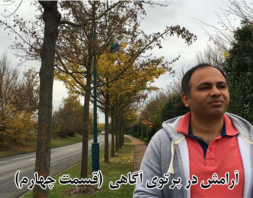 آرامش در پرتوی آگاهی | قسمت 4