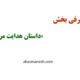 معرفی بخش «داستان هدایت من»