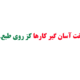گفت آسان گیر کارها…