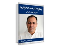 کتاب الکترونیکی «چگونه فکر خدا را بخوانیم»