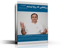 کتاب الکترونیکی «رویاهایی که رویا نیستند» | فصل 4